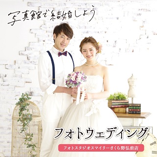 【フォトスタジオスマイリー】写真館で結婚しよう！！