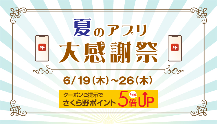 夏のアプリ大感謝祭開催！